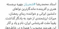  پیام تسلیت رییس‌جمهور در پی درگذشت استاد شجریان