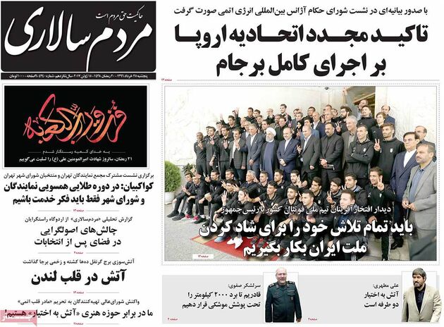 صفحه اول روزنامه های پنجشنبه 25 خرداد