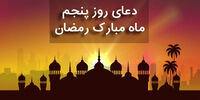 دعای روز پنجم ماه مبارک رمضان