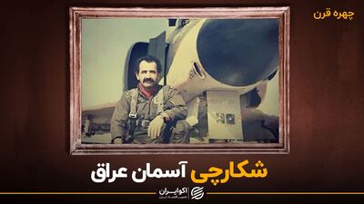 محمود اسکندری نابغه نیروی هوایی ارتش کیست؟ + عکس
