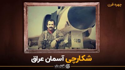 محمود اسکندری نابغه نیروی هوایی ارتش کیست؟ + عکس
