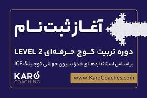 آغاز ثبت‌نام دوره کوچ حرفه‌ای Level 2