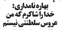 واکنش بهاره نامداری و آزاده رهنما به عروسی سلطنتی!

