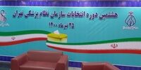 آخرین اخبار از هشتمین انتخابات نظام پزشکی