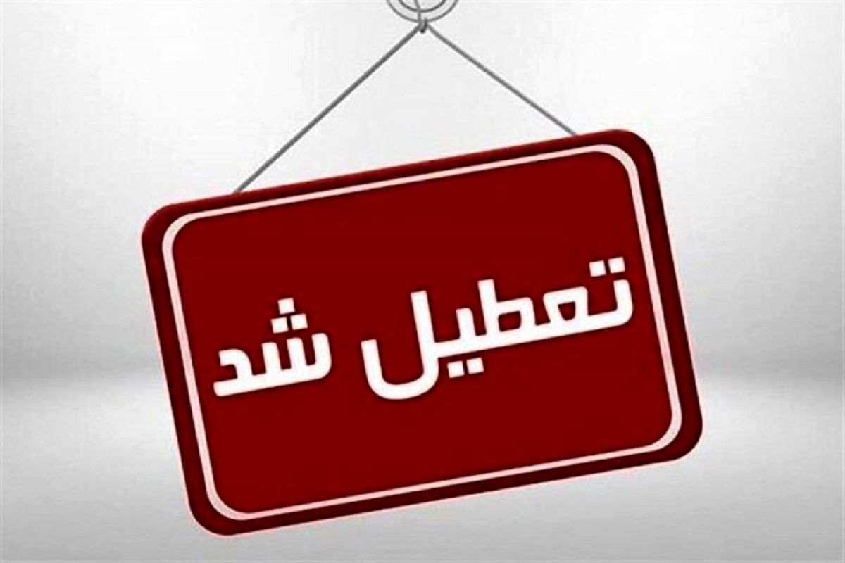 فوری/ ادارات این استان فردا تعطیل است