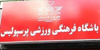 در انتظار بیانیه طوفانی باشگاه پرسپولیس
