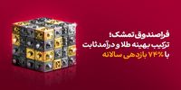 فرا‌صندوق تمشک؛ ترکیب بهینه طلا و درآمد‌ثابت با ٪۷۴ بازدهی سالانه