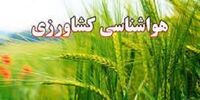 هشدار جدی هواشناسی به کشاورزان و دامداران