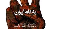 زمان برگزاری رویداد «به نام ایران» اعلام شد 