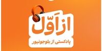 بلوجونیور ماموریت خود را با رونمایی از پادکست «از اول» ادامه می‌دهد