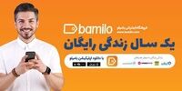 اپلیکیشن بامیلو و زندگی رایگان یک ساله!