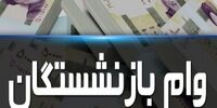 واریز نوبت دوم وام ضروری بازنشستگان از امروز  

