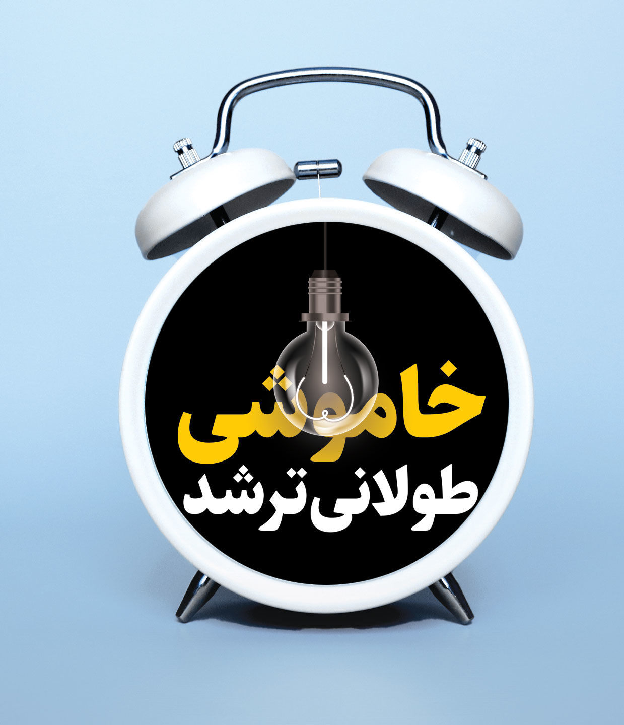 پشتصحنه خاموشیهای نامنظم در کشور / قطع برق در کدام مناطق بیشتر از 2ساعت در روز است؟
