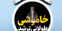  پشت‌صحنه خاموشی‌های نامنظم در کشور/ قطع برق در کدام مناطق بیشتر از 2ساعت در روز است؟