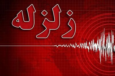 فوری/ تهران لرزید