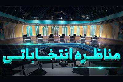 مرحله دوم مناظره‌ها/ زمان مناظره دو نفره پزشکیان و جلیلی مشخص شد
