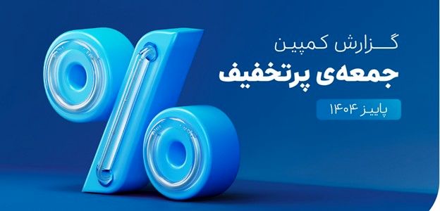 «اسنپ‌پی» همچنان رکورددار تجارت الکترونیک ایران
