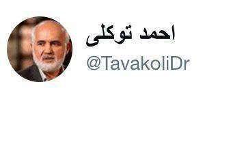 واکنش توییتری احمد توکلی به شعار علیه رئیس جمهوری + عکس