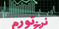 پیش‌بینی مهم درباره نرخ تورم تا پایان سال ۱۴۰۰
