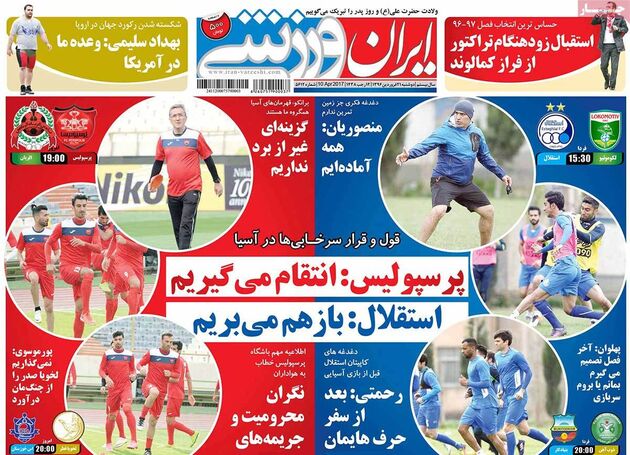صفحه اول روزنامه های ورزشی 21 فروردین