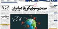 صفحه اول روزنامه‌های شنبه ۱۰ اسفند ۱۳۹۸