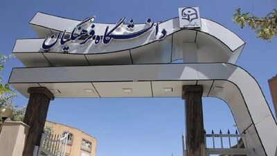  آخرین مهلت انتخاب رشته دانشگاه فرهنگیان+جزییات
