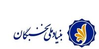 واکنش  بنیاد ملی نخبگان به ادعای کاندیداهای ریاست جمهوری