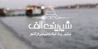 شیرینی الف رکورد گینس را جابجا .میکند