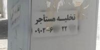 خط ونشان شرخرها برای  مستاجران / ۱۰ تا ۲۰ میلیون برای تخلیه تضمینی!
