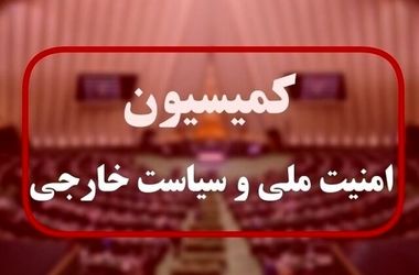 جزئیات نشست مهم کمیسیون امنیت ملی با وزرای دفاع و امور خارجه