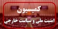 جزئیات نشست مهم کمیسیون امنیت ملی با وزرای دفاع و امور خارجه