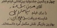 آبروریزی در جشنواره فیلم فجر/ لوح افتخاری هومن برق‌نورد چک‌نویس از آب درآمد!