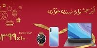 اَبَر جشنواره نوروزی هوآوی تمدید شد