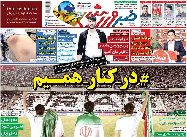 صفحه اول روزنامه های ورزشی 18 خرداد