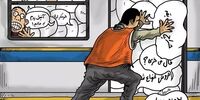  دستفروش‌ها از مسافران مترو جلو زدند!+عکس