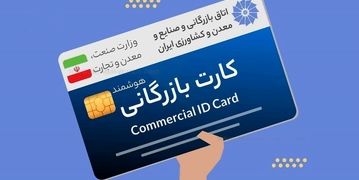 این کارت‌های بازرگانی غیر‌فعال می‌شوند+ جزئیات