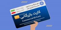 این کارت‌های بازرگانی غیر‌فعال می‌شوند+ جزئیات