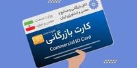 این کارت‌های بازرگانی غیر‌فعال می‌شوند+ جزئیات