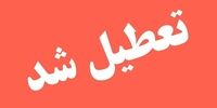 این استان فردا چهارشنبه تعطیل شد