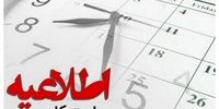 این استان 2 روز تعطیل شد/ آخرین خبر از تغییر ساعت ادارات + جزئیات 