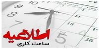 این استان 2 روز تعطیل شد/ آخرین خبر از تغییر ساعت ادارات + جزئیات 