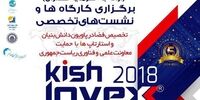 حضور بیش از 250 شرکت در کیش اینوکس