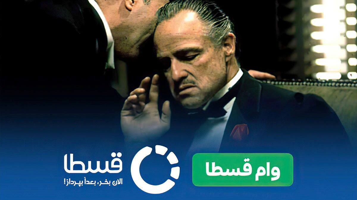 وام بدون ضامن قسطا، وامی که نمیخواهند از آن مطلع شوید !