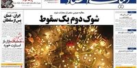 صفحه اول روزنامه‌های 22 دی 1398