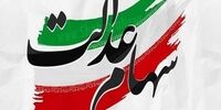 شرط واریز سود ۱.۹ میلیون سهامدار عدالت اعلام شد
