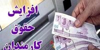 فوری/ اعمال افزایش حقوق ها از مهرماه به صورت علی الحساب