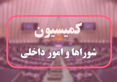 کلیات طرح راهبردی تنگه هرمز در کمیسیون شوراهای مجلس تصویب شد