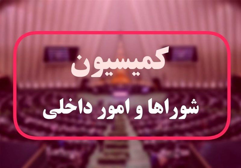 کلیات طرح راهبردی تنگه هرمز در کمیسیون شوراهای مجلس تصویب شد