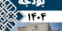 سقف 6 هزار همتی منابع عمومی دولت از بودجه 1404+ نمودار