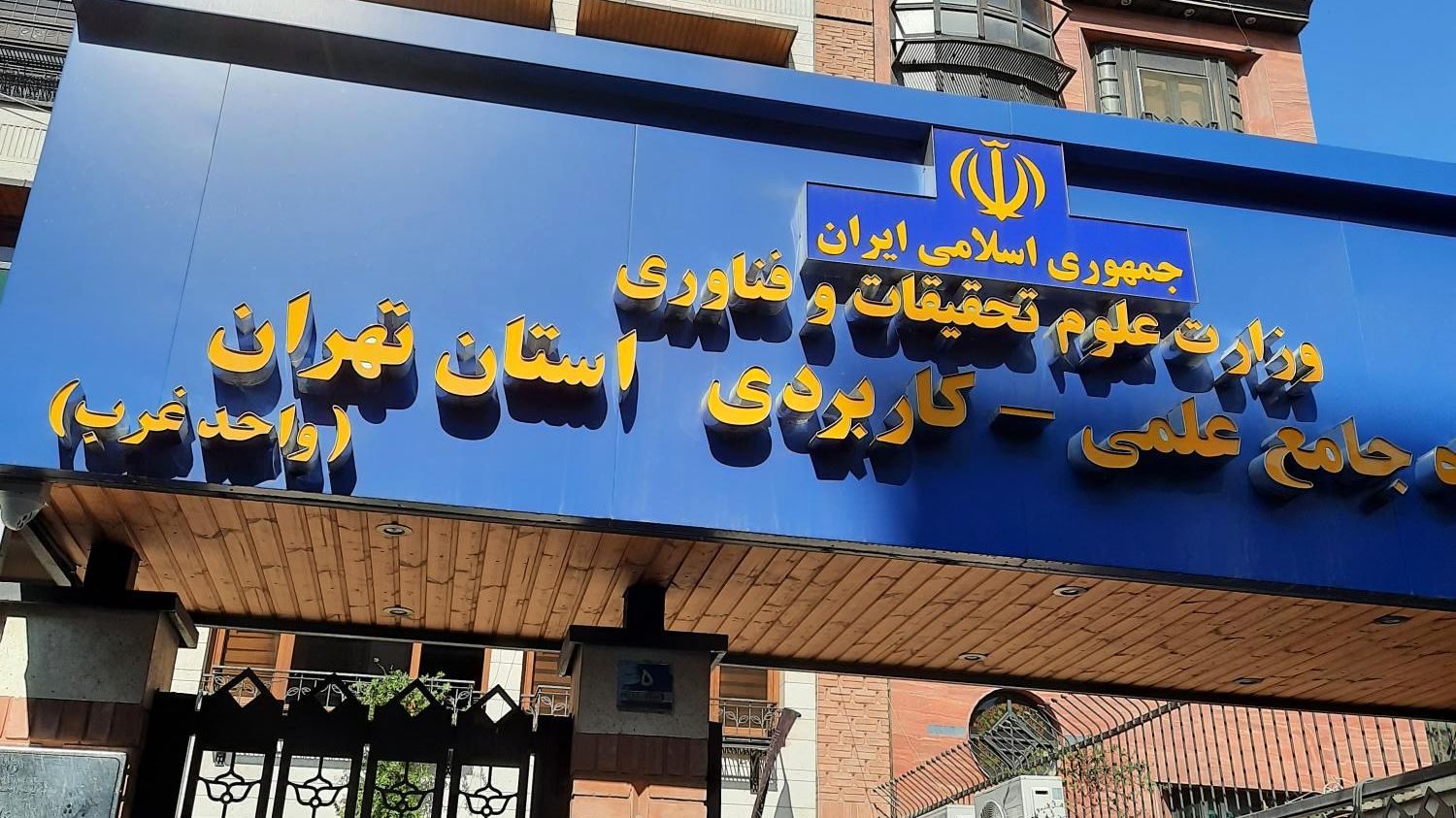 متقاضیان بخوانند/ مهلت ثبت‌نام در پذیرش علمی کاربردی تمدید شد